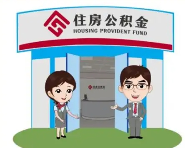 丹东怎么公积金提取（城市户口取公积金）